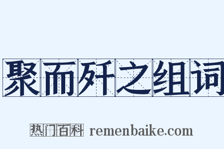 聚而歼之组词是什么意思的图片